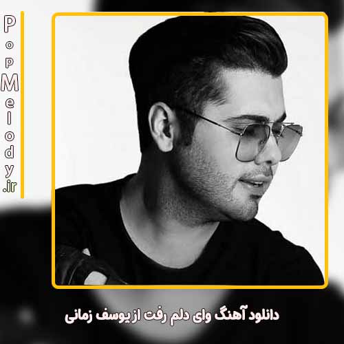 دانلود آهنگ یوسف زمانی وای دلم رفت